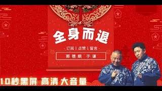 【郭德纲于谦-2022最新】♦全身而退♦提神I辟邪l助眠，开车/洗澡/运动/做家务/随身播。每日更新，欢迎订阅。