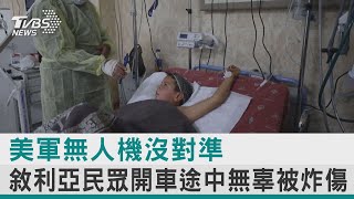 圖文故事/ 美軍無人機沒對準 敘利亞民眾開車途中無辜被炸傷 ｜TVBS新聞