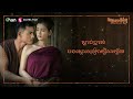 audio lyric ៖ ost « ចង់ក្រសោប » ច្រៀងដោយ ចាប សក្តដា រឿង « the dark mother »