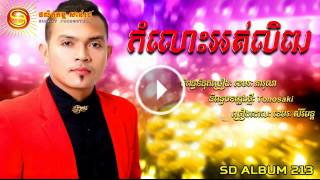 កំលោះអត់លិឍ-Kom Los ot let​- ខេមរៈ សិរីមន្ត