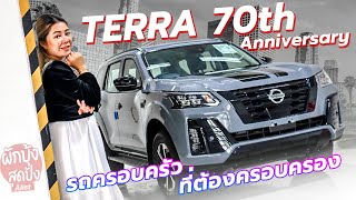 @sudpang #180 NISSAN TERRA VL 70th Anniversary | สียอดฮิตแห่งปี ที่ต้องมีไว้ครอบครอง