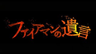 舞台版「ファイアマンの遺言」 /  令和元年10月17日～20日 公演 /  池袋シアターグリーンBASE THEATERにて