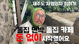 상권이 전무한 제주도 시골마을에서 브런치를 팔고 있는 사장님 이야기