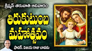 తిరుకుటుంబ మహోత్సవం / తిరుకుటుంబ ఆదర్శం స్వీకరించుదాం / Holy Family / Feast of Holy Family /