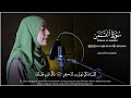 القارئة منة الله رمضان _سورة القمر كاملة mennatallahramadan surat al qamar