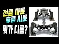 [전륜 기반] 사륜구동과 [후륜 기반] 사륜구동 무슨 차이인거죠?