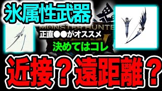 【結局どっち？】氷属性の遠距離・近距離問題について。【モンハンNow】