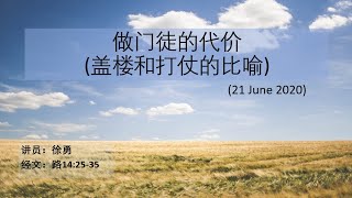 做门徒的代价 - 盖楼和打仗的比喻（徐勇）- 21 June 2020