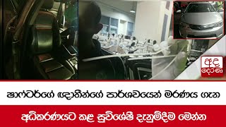 ෂාෆ්ටර්ගේ ඥාතීන්ගේ පාර්ශවයෙන් මරණය ගැන... අධිකරණයට කළ සුවිශේෂී දැනුම්දීම මෙන්න