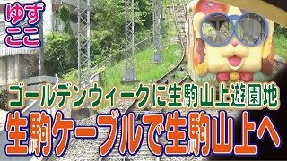 GWに生駒山上遊園★生駒ケーブルで生駒山上へ～ゆずここ