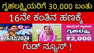 ಗೃಹಲಕ್ಷ್ಮಿಯರಿಗೆ 30,000 ಬಂತು 👆 16ನೇ ಕಂತಿನ ಹಣಕ್ಕೆ ಗುಡ್ ನ್ಯೂಸ್ !