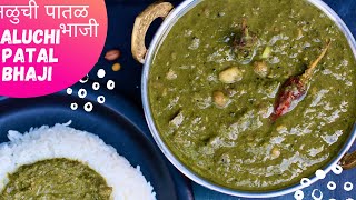 पौष्टिक आणि टेस्टी अशी अळूची पातळ भाजी | Patra leaves Sabzi recipe | Taro leaves Recipe|अळूचं फतफतं|