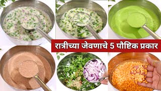 रात्रीच्या जेवणासाठी 5 प्रकारचे पौष्टिक डोसे / धिरडे | Easy and Tasty Lunch recipe |Breakfast recipe