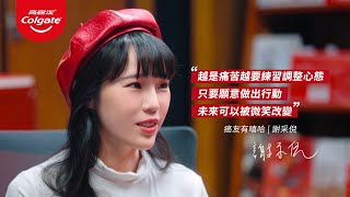 高露潔 Smile Strong - 微笑電台 癌友有嘻哈 謝采倪篇