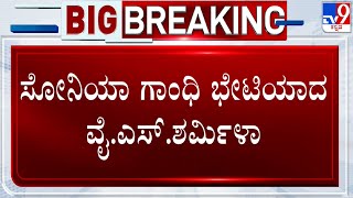 YSRTP Chief YS Sharmila Meets Sonia Gandhi | ಸೋನಿಯಾ ಗಾಂಧಿ ಭೇಟಿಯಾದ ವೈ.ಎಸ್​.ಶರ್ಮಿಳಾ! #TV9A