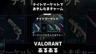 【VALORANTあるある】ナイトマーケットでおきんたまバディが出る