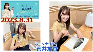 20230831今日も推しとがんばりき菅井友香