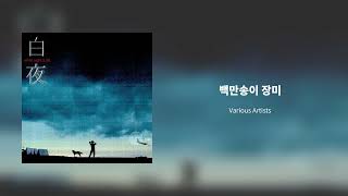 백야(白夜) 3.98 - 백만송이 장미