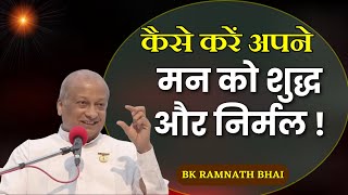 यदि आपके मन में भी आते हैं बुरे ख्याल। तो एक बार जरूर सुनें| BK Ramnath Bhai , Brahma Kumaris ||