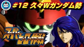 【スーパーヒーロー作戦】Part12 - 燃え萌えでスパロボとガンダムと特撮を楽しむ！「イングラムとユーゼス！百里基地を襲うのは？」