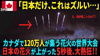 【海外の反応】カナダで花火が上がると120万人の観客たちが静まり返る…5秒後に大熱狂した理由