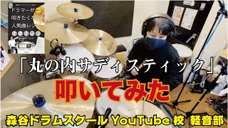 【叩いてみた】丸の内サディスティック/椎名林檎[森谷ドラムスクールYouTube校：軽音部]