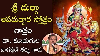 Sri Durga Apaduddharaka Stotram | శ్రీ  దుర్గా ఆపదుద్ధారక స్త్రోత్రం | Madugula Nagaphani Sharma