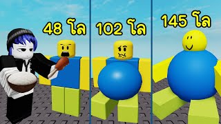 ป้อนอาหารนูบอย่างบ้าคลั่ง จนเกิดสิ่งนี้ขึ้น! | Roblox Feed the noob like crazy