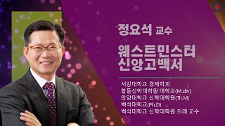 2025 전서CE 겨울캠프 특강-웨스트민스터신앙고백[정요석 교수]