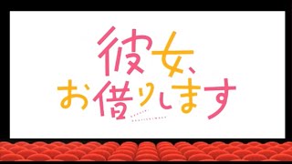 TVアニメ『彼女、お借りします』第3期 PVまとめ（おまけ付き）