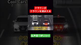 クラウン(覆面)がクラウンを捕まえる瞬間‼️ #shorts #覆面パトカー