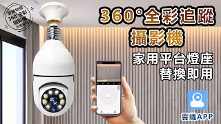 1分鐘快看 雲蟻 360度燈泡攝影機  無線監視器