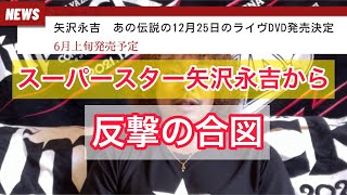 【速報】涙　スーパースター　矢沢永吉　伝説の横浜アリーナファイナル