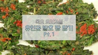 발효신문 황세란유인균 발효연구원 - 목요일 진구청 요리교실 : 유인균 발효 장 담기 Pt.1 (2017.02.16)