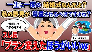 【2ch報告者キチ】総集編「一生に一度の結婚式何だよ？私の意見が尊重されるべきですよね？」→スレ民「プラン変えたほうがいいｗ」【ゆっくり解説】【作業用】