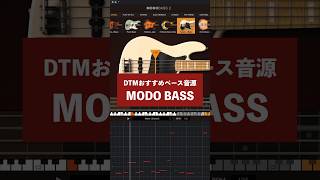 【DTM】おすすめベース音源「MODO BASS」を紹介 #dtm #dtmer #bass #shorts