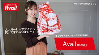 【Avail】アベイルで見つけたトレンドアイテム！！大人ガーリーなアイテム2点を紹介します♡【プチプラ購入品】