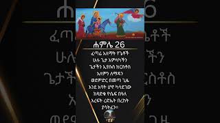 ጻድቁ ዮሴፍ በዓለ እረፍት  #bible #eotc