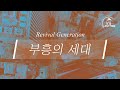 부흥의 세대 Revival Generation | 스캇 브래너 Scott Brenner | Official Lyric Video