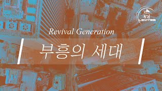 부흥의 세대 Revival Generation | 스캇 브래너 Scott Brenner | Official Lyric Video