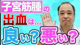 【子宮筋腫】良い出血・悪い出血を見極めましょう！