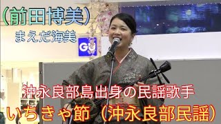 いちきゃ節（沖永良部民謡）　まえだ海美（前田博美）　沖永良部島出身の民謡歌手　奄美群島・鹿児島フェア（イオンモール沖縄ライカム）