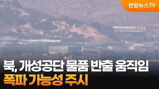 북, 개성공단 물품 반출 움직임…폭파 가능성 주시 / 연합뉴스TV (YonhapnewsTV)