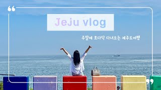 🏝 금요일에 퇴근하고 후다닥!! 2일 제주도 알짜배기 여행 / 포토스팟 5곳 추천 / 제주에서 핫한 맛집, 소품샵추천