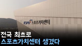 전국 최초로 스포츠가치센터 생겼다