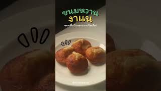 ขนมงาแน | ขนมพื้นบ้านภาคใต้