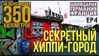 350км на велосипедах #4 через Швейцарию, Германию, Францию. Хиппи-город, бесплатный кемпинг