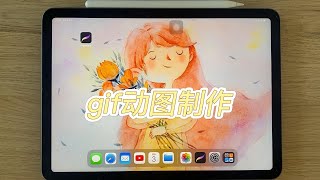 【procreate】试听课后续（gif动图制作）