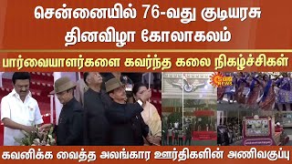 76-வது குடியரசு தினவிழா கோலாகலம் | Chennai | CM MK Stalin | RN Ravi | Indian Flag | Audience