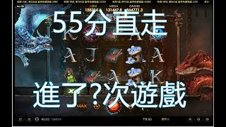 小資打法第3彈  3D魔龍傳奇 不要屯檯子 55分直走進?次遊戲